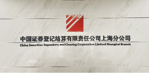 中国证券公司搬迁